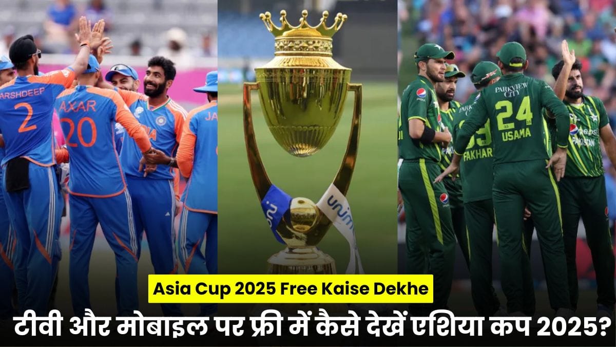 Asia Cup 2025 Free Kaise Dekhe: टीवी और मोबाइल पर फ्री में कैसे देखें एशिया कप 2025? पूरी डिटेल यहां