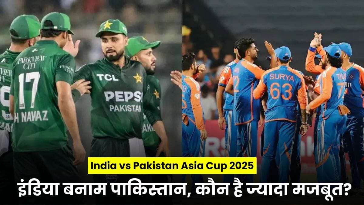 India vs Pakistan Asia Cup 2025 Team Comparison: इंडिया बनाम पाकिस्तान, कौन है ज्यादा मजबूत? जानिए प्लेइंग 11