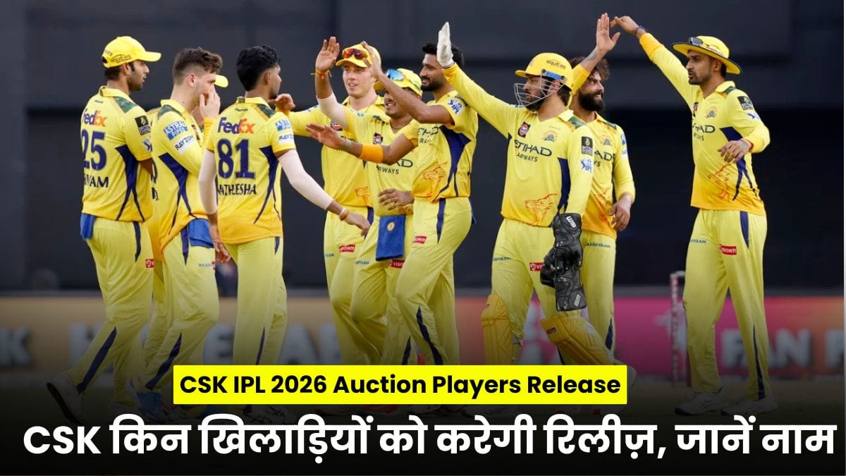 CSK IPL 2026 Auction Players Release: रविचंद्रन अश्विन के रिटायरमेंट के बाद CSK किन खिलाड़ियों को करेगी रिलीज़, जानें नाम
