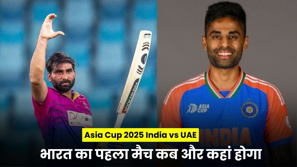 Asia Cup 2025 India vs UAE: भारत का पहला मैच कब और कहां होगा, देखें पूरी डिटेल