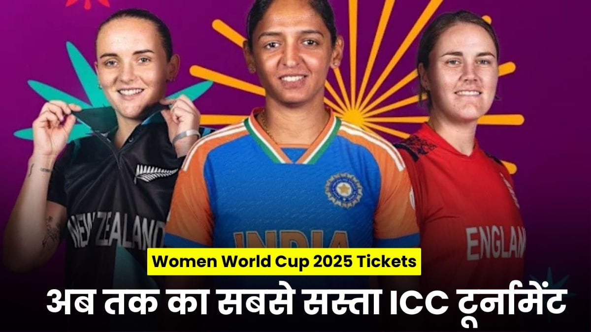 Women World Cup 2025 Tickets: सिर्फ 100 रुपये में टिकट, अब तक का सबसे सस्ता ICC टूर्नामेंट