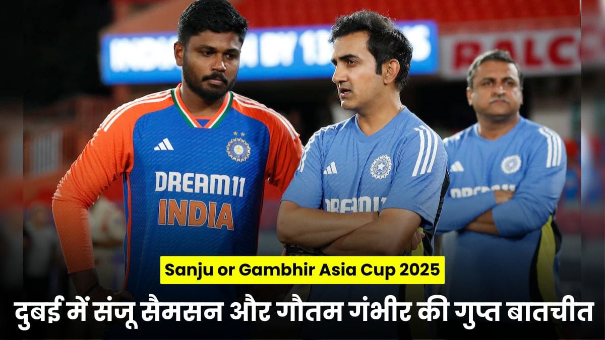 Sanju or Gambhir Asia Cup 2025: दुबई में संजू सैमसन और गौतम गंभीर की गुप्त बातचीत ने बढ़ाई चर्चाएं