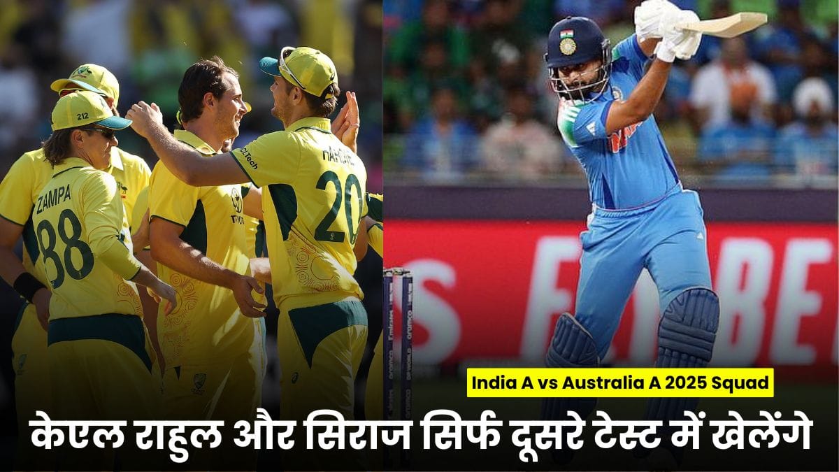 India A vs Australia A 2025 Squad: केएल राहुल और सिराज सिर्फ दूसरे टेस्ट में खेलेंगे, देखें पूरी टीम