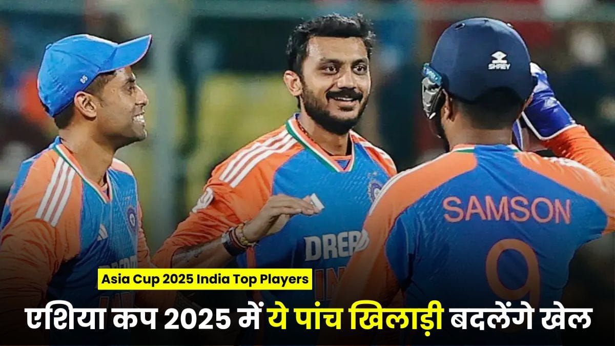 Asia Cup 2025 India Top Players: एशिया कप 2025 में ये पांच खिलाड़ी बदलेंगे खेल, पाकिस्तान होगा फेल