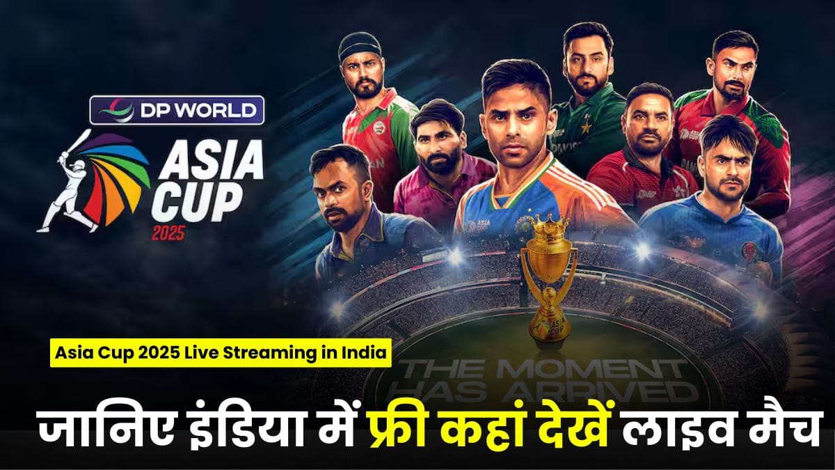 Asia Cup 2025 Live Streaming in India: बदल गया चैनल, जानिए इंडिया में फ्री कहां देखें लाइव मैच