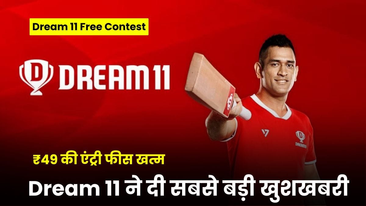 Dream 11 Free Contest: Dream 11 ने दी सबसे बड़ी खुशखबरी, अब फ्री कॉन्टेस्ट खेलकर जीत सकते हैं लाखों, ₹49 की एंट्री फीस खत्म