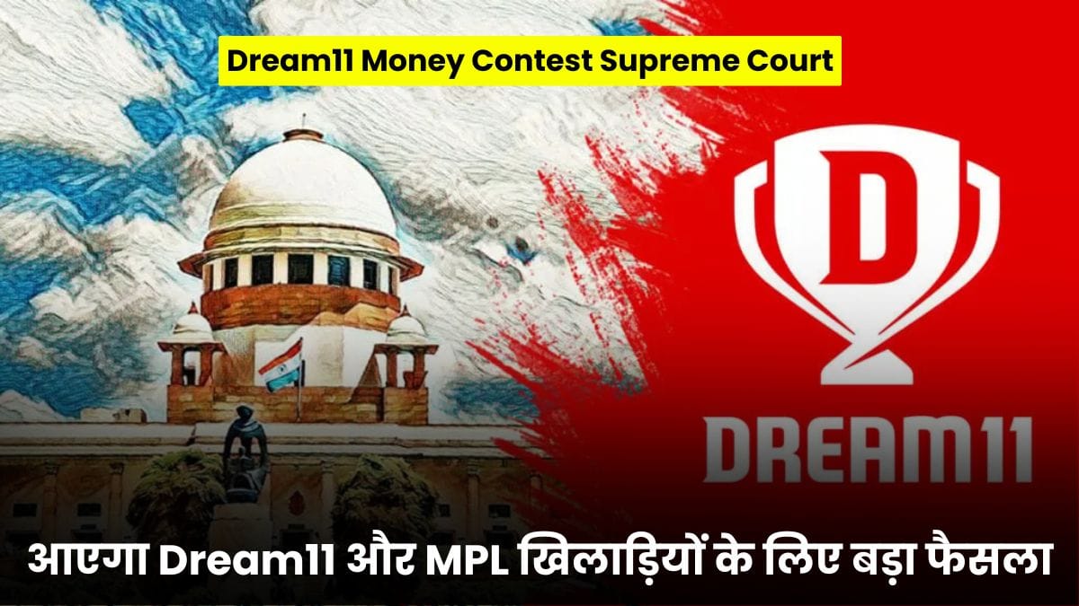 Dream11 Money Contest Supreme Court: 11 सितंबर को आएगा Dream11 और MPL खिलाड़ियों के लिए बड़ा फैसला