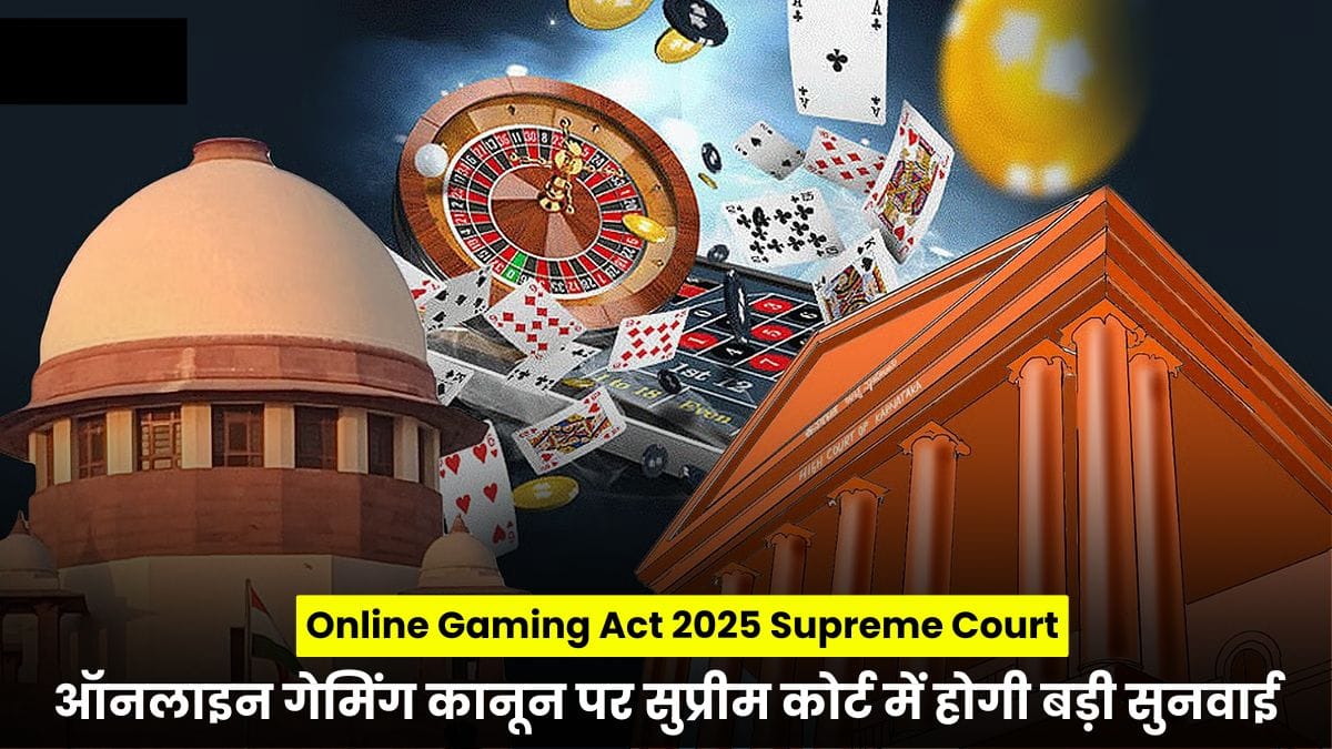Online Gaming Act 2025 Supreme Court: ऑनलाइन गेमिंग कानून पर सुप्रीम कोर्ट में होगी बड़ी सुनवाई, A23 ने कर्नाटक हाईकोर्ट में दी चुनौती