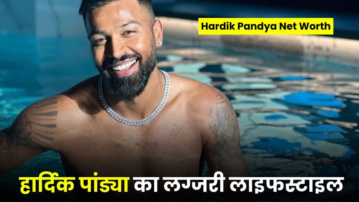 Hardik Pandya Net Worth: हार्दिक पांड्या का लग्जरी लाइफस्टाइल, 20 करोड़ की घड़ी से लेकर 500 करोड़ के जेट तक का सफर