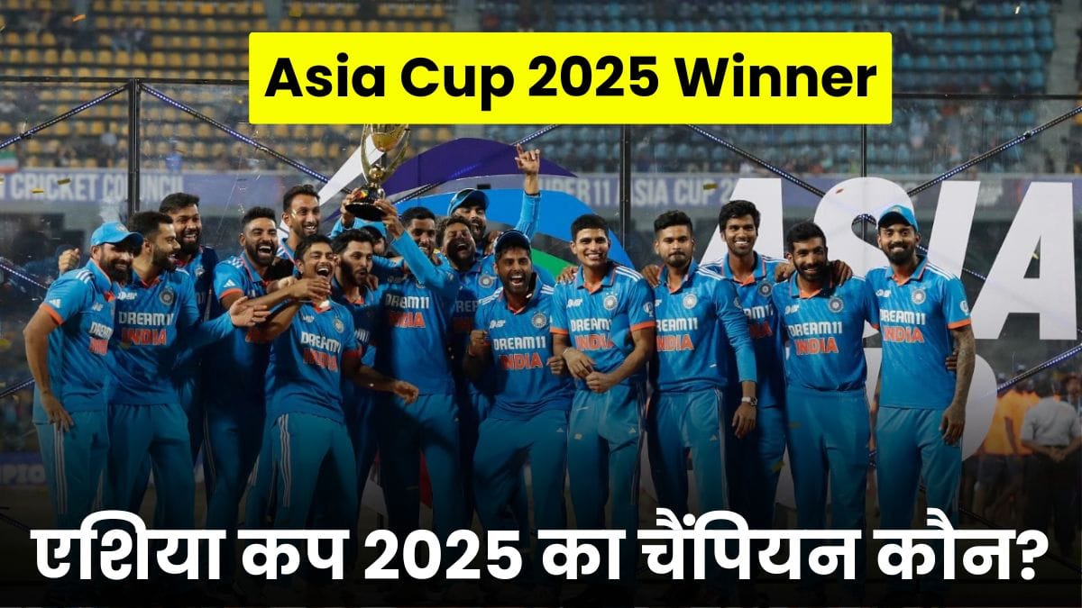 Asia Cup 2025 Winner: एशिया कप 2025 का चैंपियन कौन? फाइनल में भारत का जलवा, पाकिस्तान बेबस