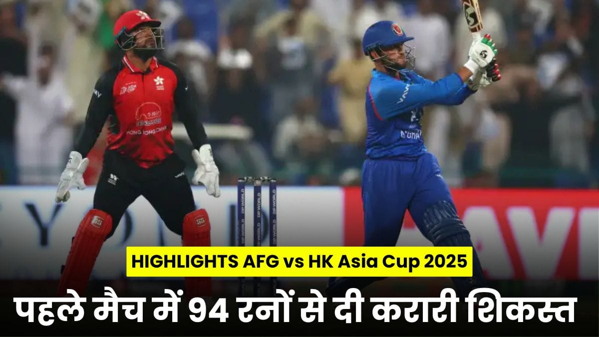 HIGHLIGHTS AFG vs HK Asia Cup 2025: अफगानिस्तान ने एशिया कप के पहले मैच में 94 रनों से दी करारी शिकस्त