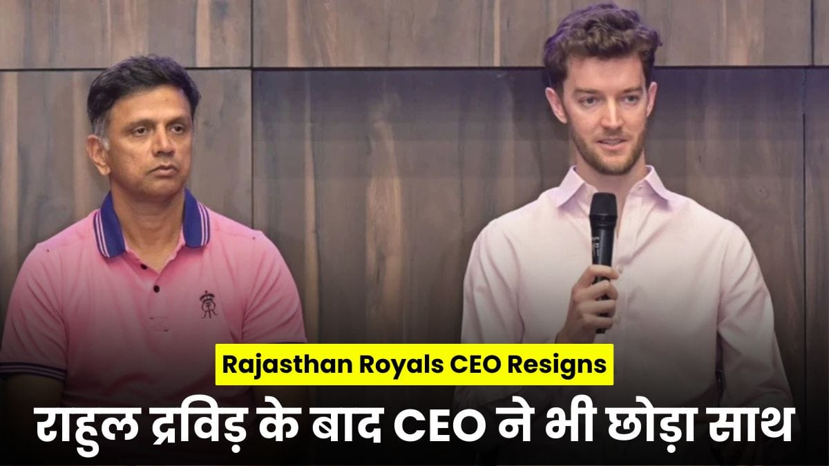 Rajasthan Royals CEO Resigns: राजस्थान रॉयल्स संकट में! राहुल द्रविड़ के बाद CEO ने भी छोड़ा साथ