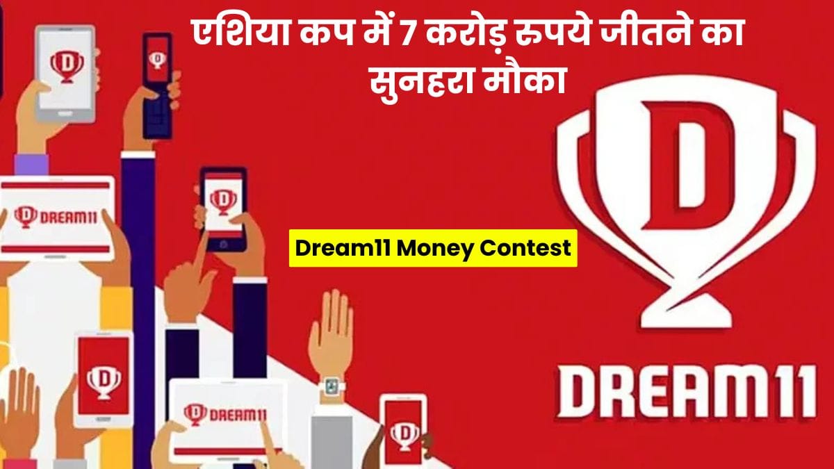 Dream11 Money Contest: एशिया कप में 7 करोड़ रुपये जीतने का सुनहरा मौका