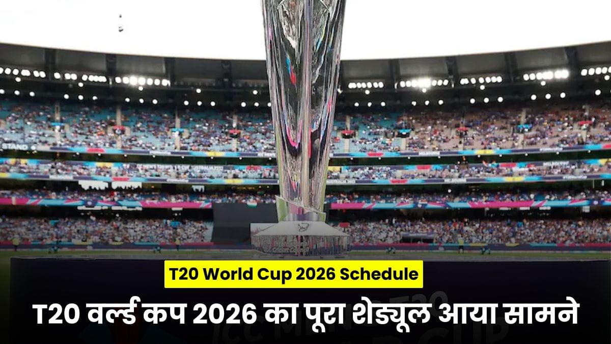 T20 World Cup 2026 Schedule: T20 वर्ल्ड कप 2026 का पूरा शेड्यूल आया सामने, इंडिया-पाक मैच कहां होगा जानकर चौंक जाएंगे