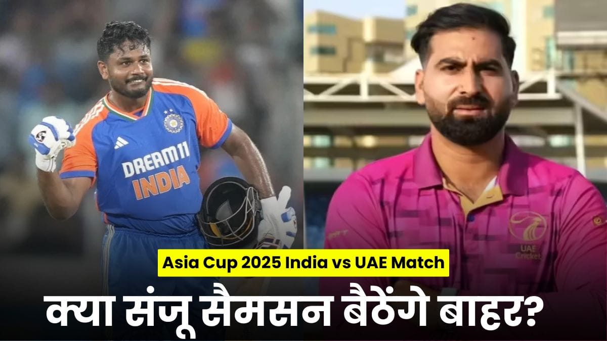 Asia Cup 2025 India vs UAE Match: क्या संजू सैमसन बैठेंगे बाहर? एशिया कप 2025 में इंडिया-यूएई मैच की सबसे बड़ी खबर