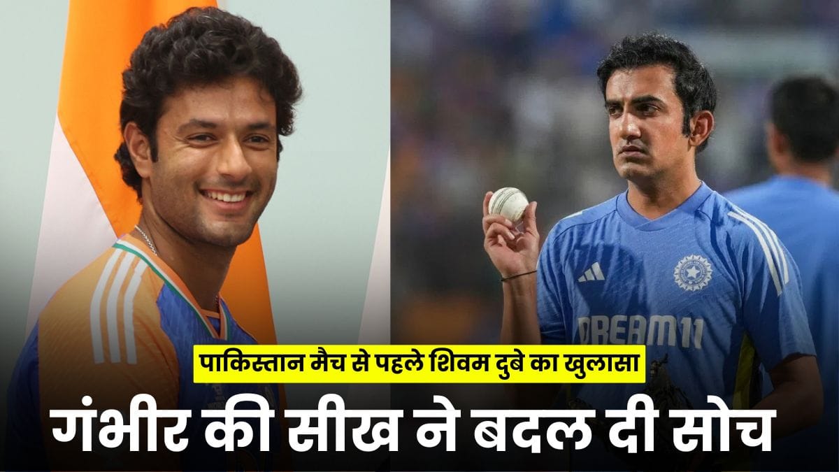 Asia Cup 2025 Shivam Dube: पाकिस्तान मैच से पहले शिवम दुबे का खुलासा– गंभीर की सीख ने बदल दी सोच
