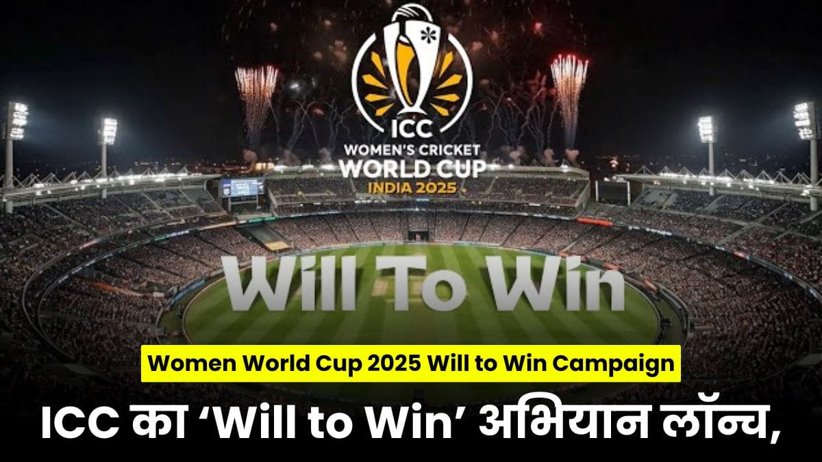 Women World Cup 2025 Will to Win Campaign: महिला क्रिकेट वर्ल्ड कप 2025 से पहले ICC का ‘Will to Win’ अभियान लॉन्च,