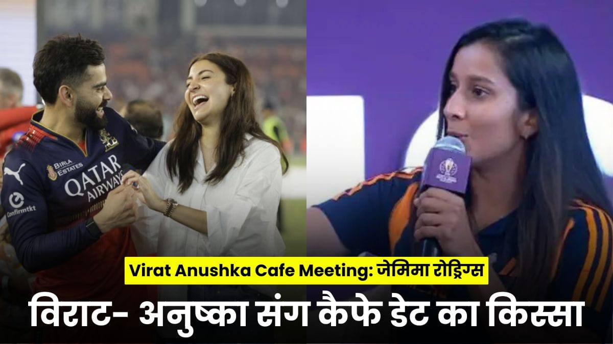 Virat Anushka Cafe Meeting: जेमिमा रोड्रिग्स का खुलासा, विराट कोहली और अनुष्का शर्मा संग कैफे डेट पर हुई 4 घंटे लंबी बातचीत