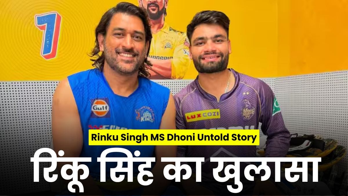 Rinku Singh MS Dhoni Untold Story: रिंकू सिंह का खुलासा, धोनी की सलाह ने कैसे बदली मेरी सोच और खेल