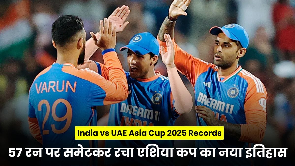 India vs UAE Asia Cup 2025 Records: भारत ने यूएई को 57 रन पर समेटकर रचा एशिया कप का नया इतिहास