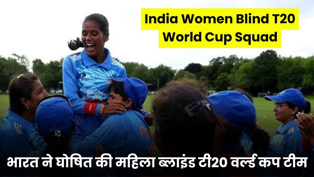 India Women Blind T20 World Cup Squad: भारत ने घोषित की महिला ब्लाइंड टी20 वर्ल्ड कप के लिए टीम