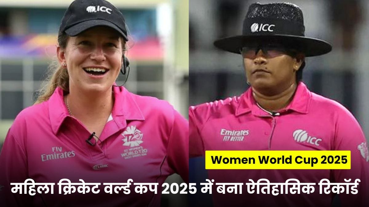 All-Female Match Women World Cup 2025: महिला क्रिकेट वर्ल्ड कप 2025 में बना ऐतिहासिक रिकॉर्ड, जानें कौन हैं चुनी गई अधिकारी