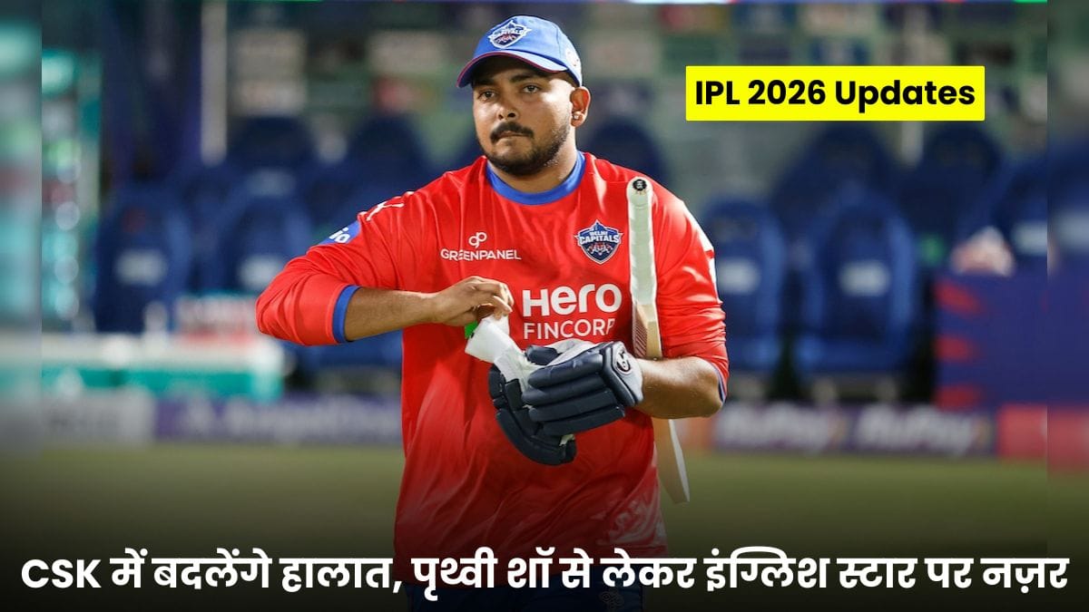 IPL 2026 Updates: CSK में बदलेंगे हालात, पृथ्वी शॉ से लेकर इंग्लिश स्टार पर नज़र, रोहित शर्मा का फोकस 2027 वर्ल्ड कप पर