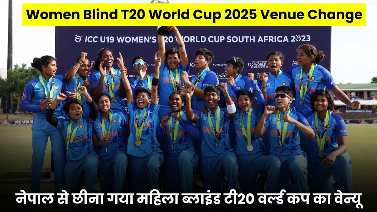 Women Blind T20 World Cup 2025 Venue Change: नेपाल से छीना गया महिला ब्लाइंड टी20 वर्ल्ड कप का वेन्यू