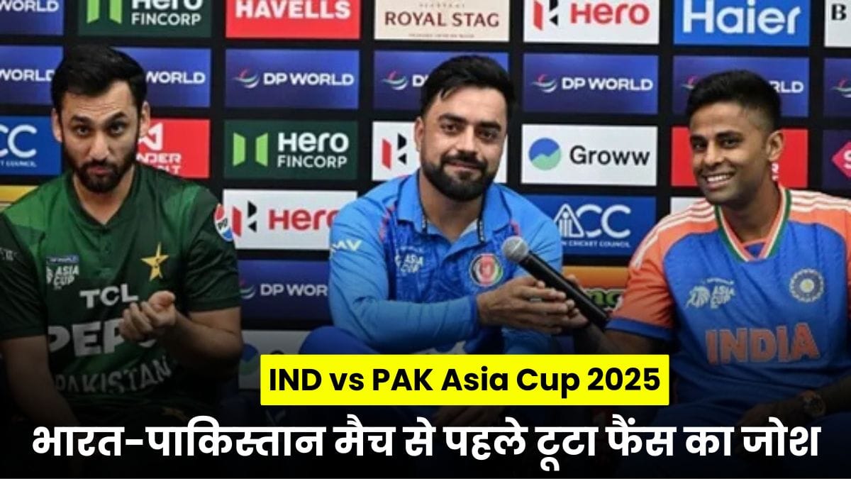 IND vs PAK Asia Cup 2025: भारत-पाकिस्तान मैच से पहले टूटा फैंस का जोश, जानिए वजह