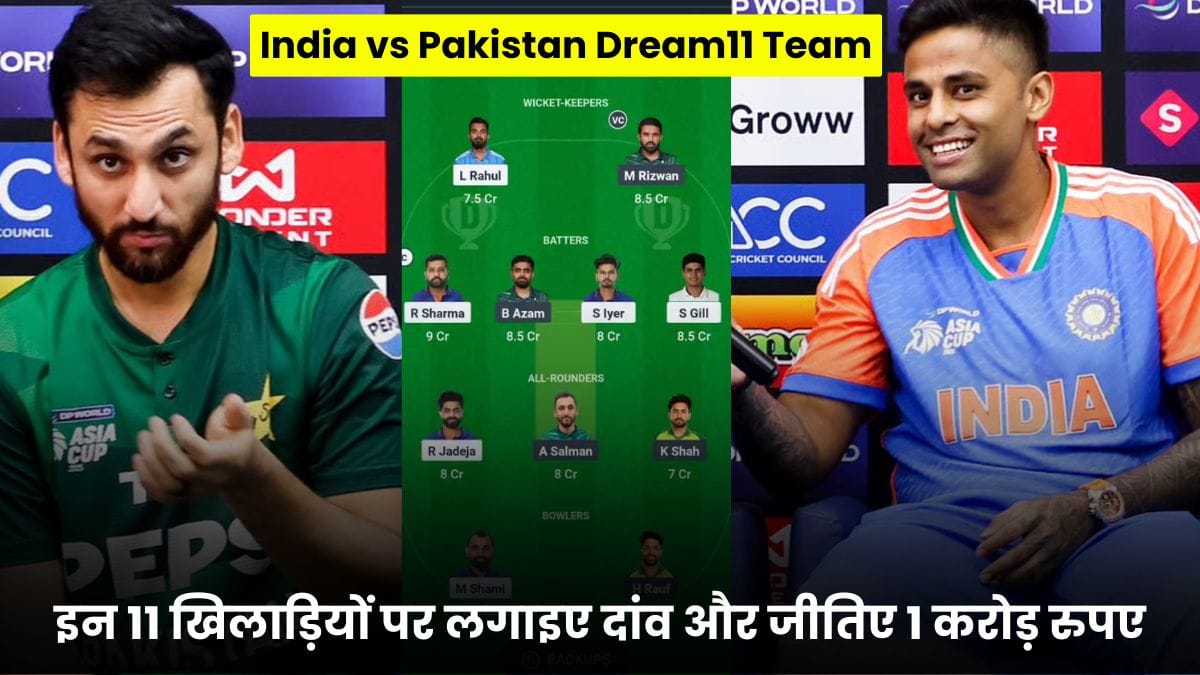 India vs Pakistan Dream11 Team Asia Cup 2025: इन 11 खिलाड़ियों पर लगाइए दांव और जीतिए 1 करोड़ रुपए