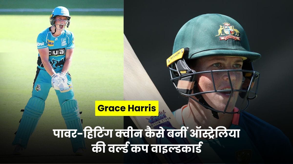 Grace Harris: पावर-हिटिंग क्वीन कैसे बनीं ऑस्ट्रेलिया की वर्ल्ड कप वाइल्डकार्ड