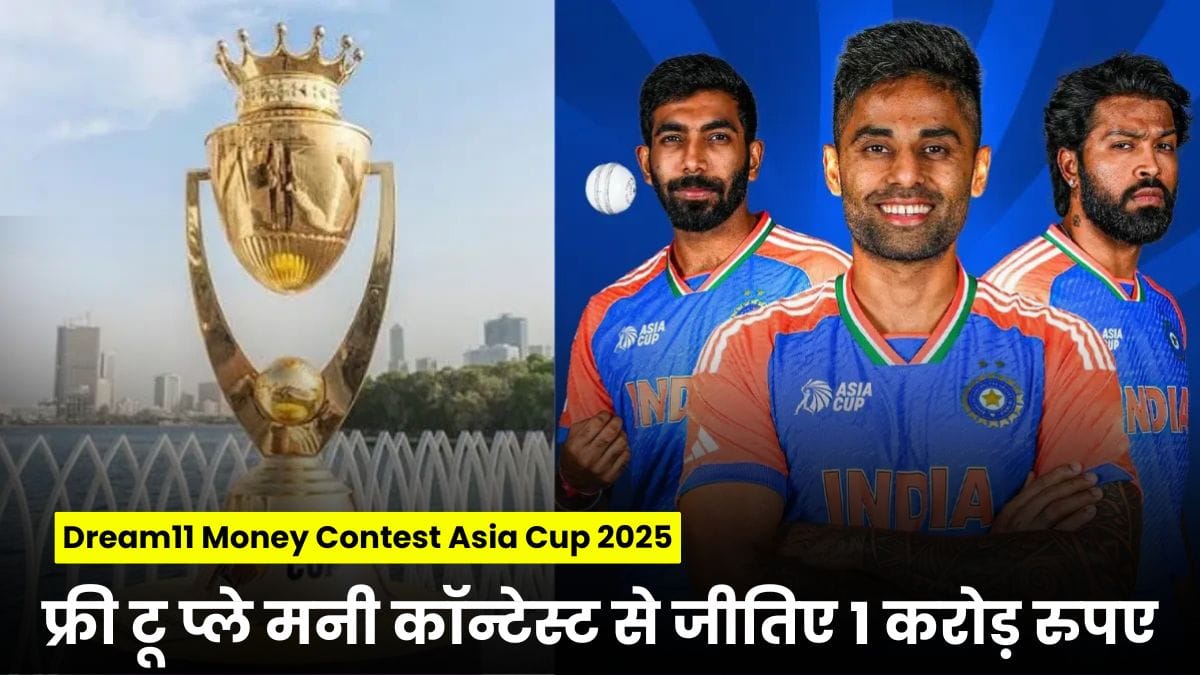Dream11 Money Contest Asia Cup 2025: एशिया कप 2025 में फ्री टू प्ले मनी कॉन्टेस्ट से जीतिए 1 करोड़ रुपए