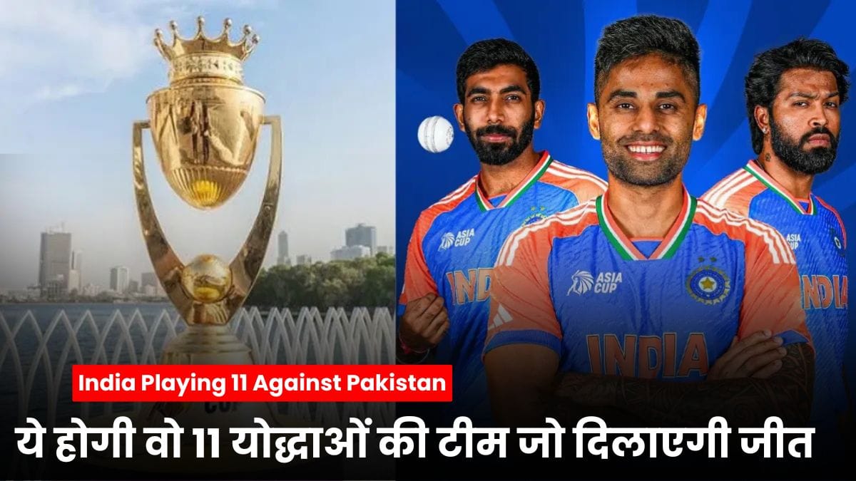 India Playing 11 Against Pakistan: एशिया कप 2025 में ये होगी वो 11 योद्धाओं की टीम जो दिलाएगी जीत