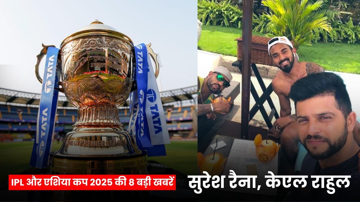 IPL 2026 Latest News: IPL और एशिया कप 2025 की 8 बड़ी खबरें, सुरेश रैना, केएल राहुल और भारत-पाकिस्तान मैच पर बड़ा खुलासा