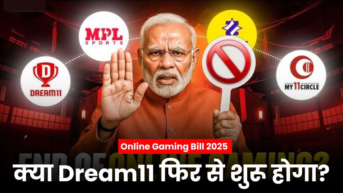 नया Online Gaming Bill 2025 आया, क्या Dream11 फिर से शुरू होगा? – जानें किन गेम्स पर है रोक