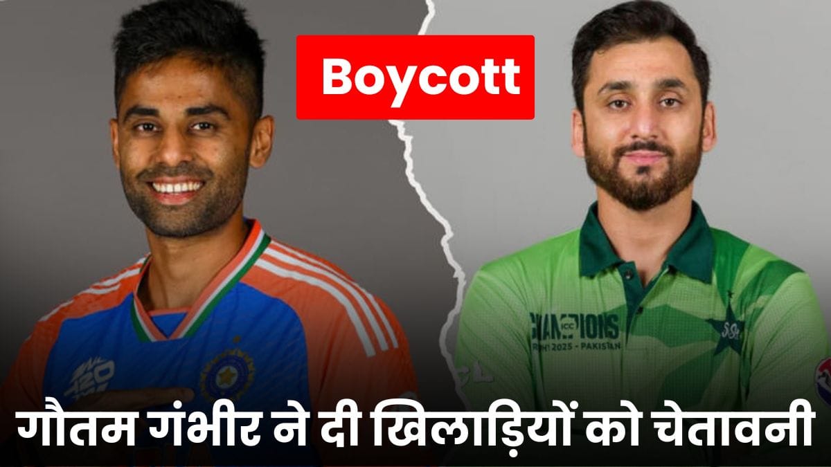 India vs Pakistan Asia Cup 2025 Boycott: गौतम गंभीर ने दी खिलाड़ियों को चेतावनी, जानिए क्या कहा पाकिस्तान मैच से पहले