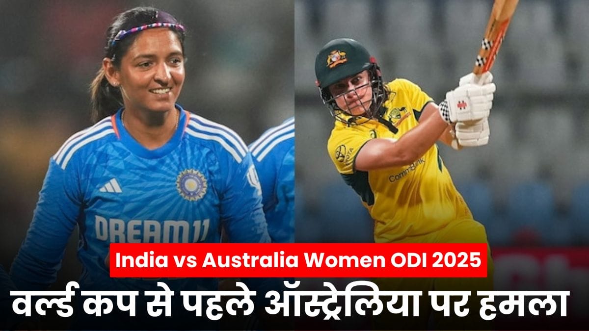 India vs Australia Women ODI 2025: वर्ल्ड कप से पहले ऑस्ट्रेलिया पर हमला, भारत ने शुरू की महिला वनडे सीरीज