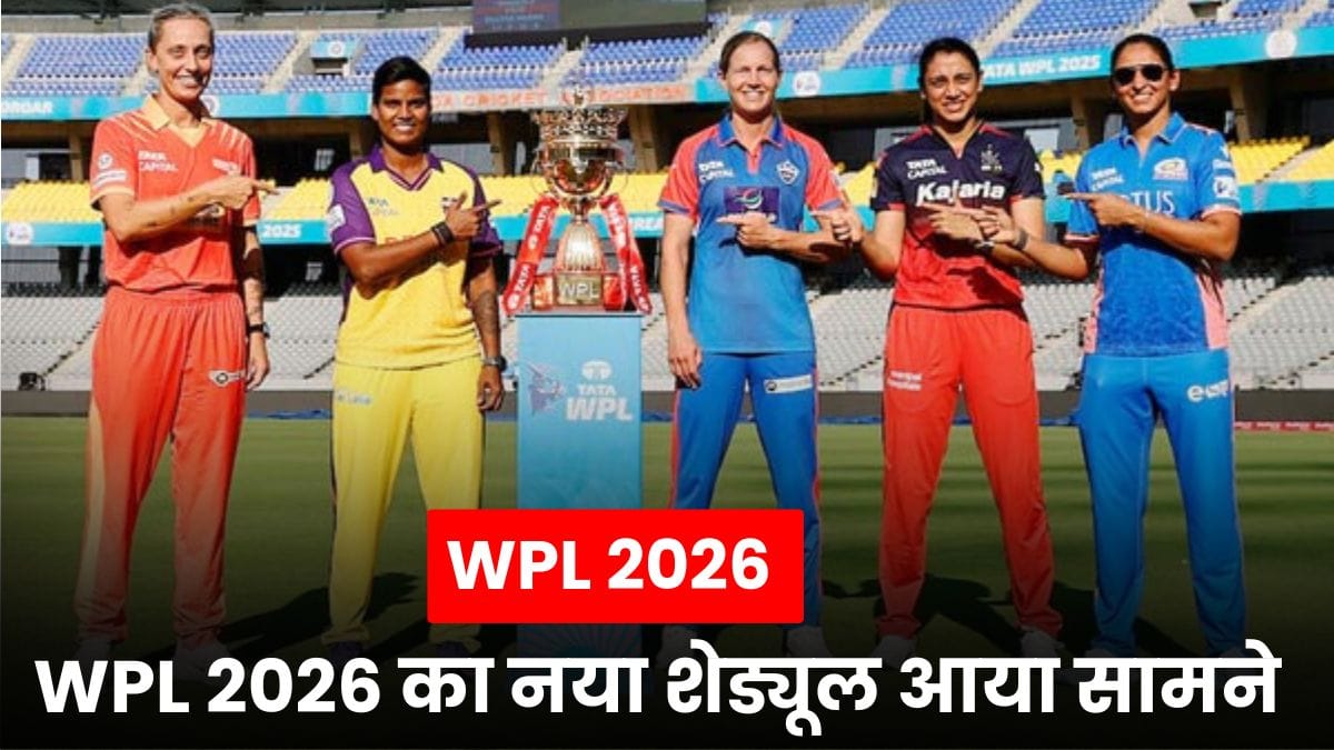 WPL 2026 का नया शेड्यूल आया सामने, जानिए कब होगा प्लेयर ऑक्शन