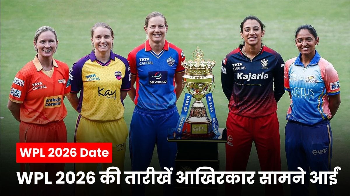 WPL 2026 Date: महिला क्रिकेट प्रेमियों के लिए खुशखबरी, WPL 2026 की तारीखें आखिरकार सामने आईं