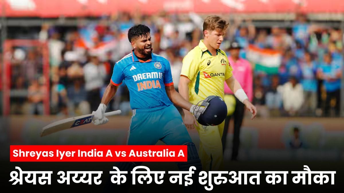 Shreyas Iyer India A vs Australia A: श्रेयस अय्यर और अभिमन्यु ईश्वरन के लिए नई शुरुआत का मौका
