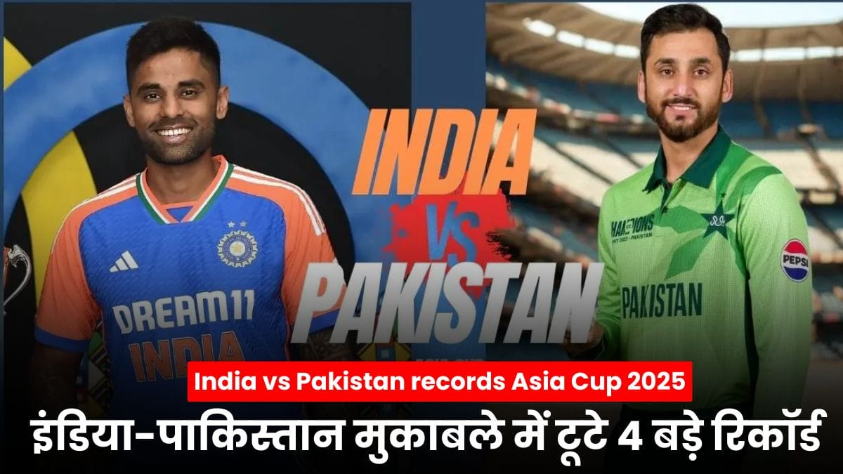 India vs Pakistan Records Asia Cup 2025: इंडिया-पाकिस्तान मुकाबले में टूटे 4 बड़े रिकॉर्ड