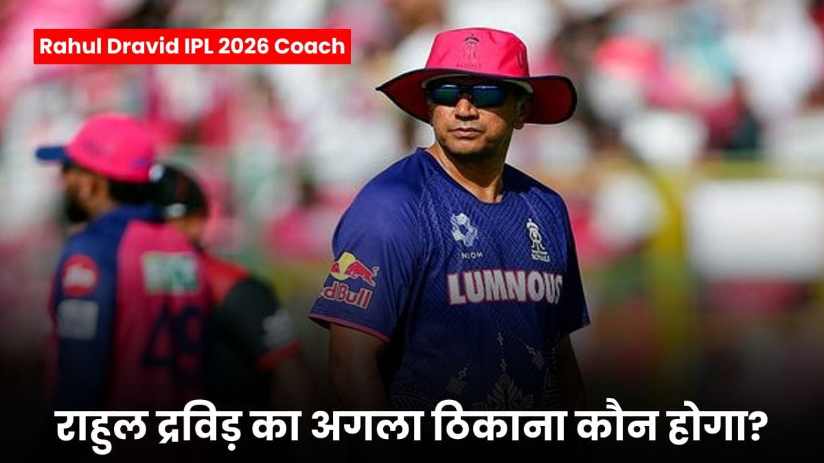 Rahul Dravid IPL 2026 Coach: राजस्थान छोड़ने के बाद राहुल द्रविड़ का अगला ठिकाना कौन होगा?