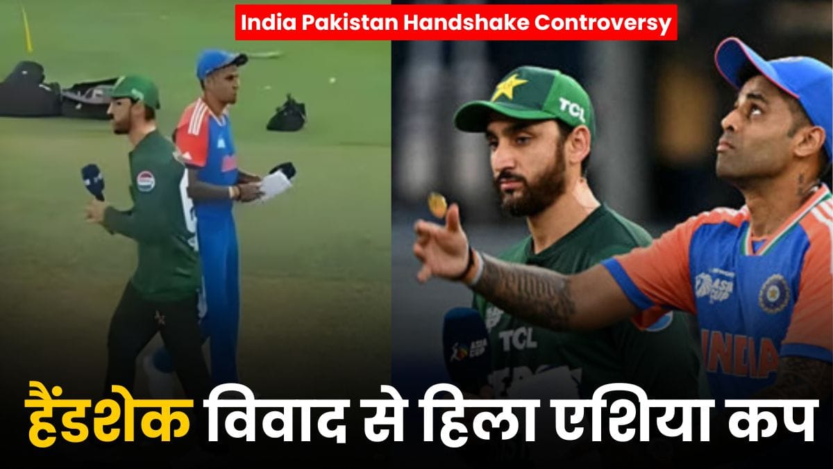 India Pakistan Handshake Controversy: हैंडशेक विवाद से हिला एशिया कप, IPL चेयरमैन ने दी कड़ी चेतावनी