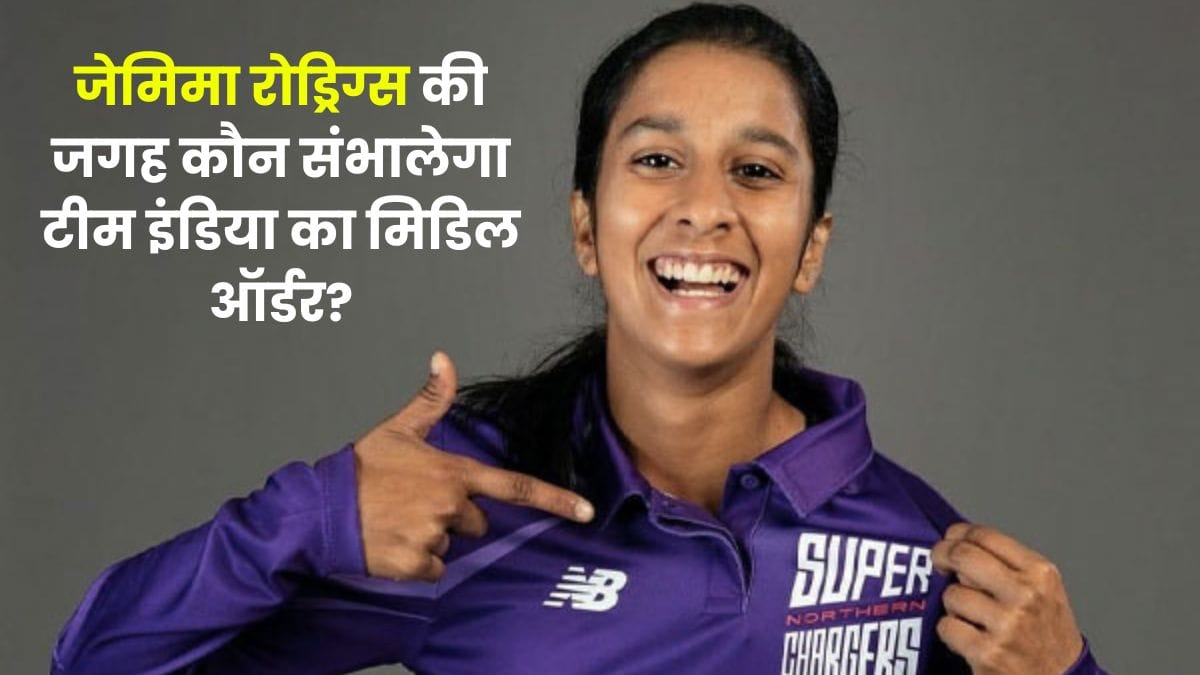 Jemimah Rodrigues Ruled Out ODI Series: जेमिमा रोड्रिग्स की जगह कौन संभालेगा टीम इंडिया का मिडिल ऑर्डर?