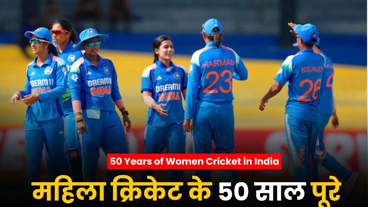 50 Years of Women Cricket in India: महिला क्रिकेट के 50 साल पूरे, भारतीय महिला क्रिकेट की सुनहरी यात्रा