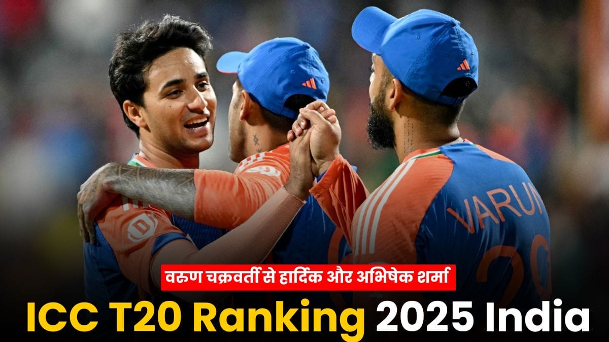 ICC T20 Ranking 2025 India: वरुण चक्रवर्ती से हार्दिक और अभिषेक शर्मा तक, भारत ने आईसीसी टी20 रैंकिंग में मचाया धमाल