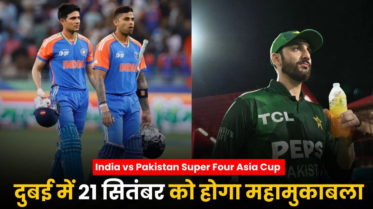 India vs Pakistan Super Four Asia Cup 2025: फिर से भिड़ंत पक्की, दुबई में 21 सितंबर को होगा महामुकाबला
