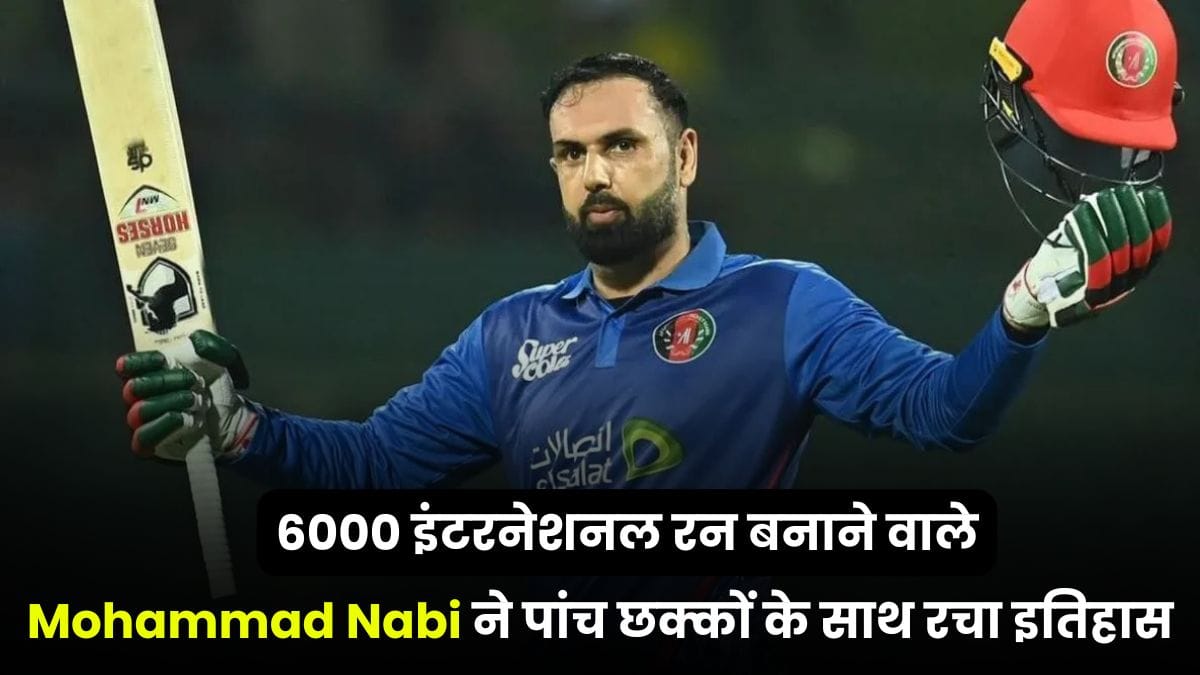 Mohammad Nabi ने पांच छक्कों के साथ रचा इतिहास, अफगानिस्तान के पहले बल्लेबाज़ बने 6000 इंटरनेशनल रन बनाने वाले