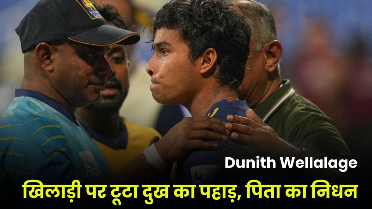 Dunith Wellalage: एशिया कप के बीच श्रीलंकाई खिलाड़ी पर टूटा दुख का पहाड़, पिता का निधन