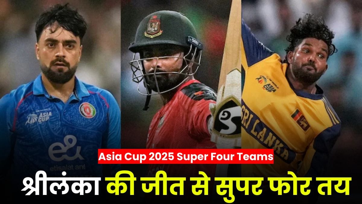 Asia Cup 2025 Super Four Teams: श्रीलंका की जीत से सुपर फोर तय, अफगानिस्तान बाहर